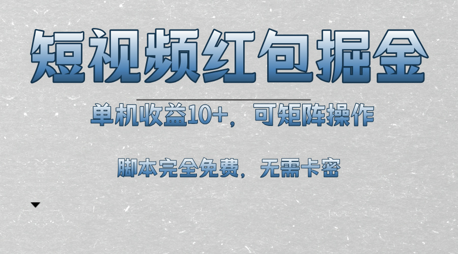 短视频平台红包掘金，单机收益10+，可矩阵操作，脚本科技全免费-财富课程