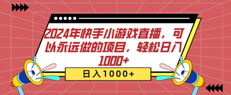 2024年快手小游戏直播，可以永远做的项目，轻松日入几张-财富课程