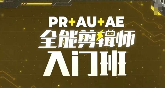 PR+AU+AE全能剪辑师入门班，剪辑入门必学课程-财富课程