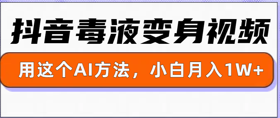 一键生成变身视频，用这个方法，小白也能月入1W+-财富课程