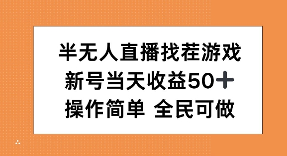 半无人直播找茬游戏，当天收益50+，操作简单 人人可做-财富课程