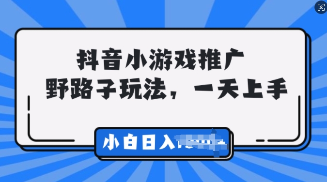 抖音小游戏推广，0门槛，小白轻松三位数-财富课程