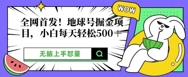 独家首发，地球上号掘金队新项目，新手每日轻轻松松好几张，没脑子入门怼量-财富课程