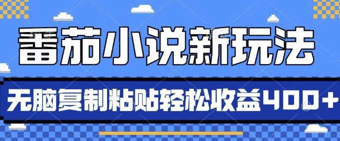 番茄小说新模式，依靠AI推荐小说，没脑子拷贝，每日10min，新手入门轻轻松松盈利4张【揭密】-财富课程