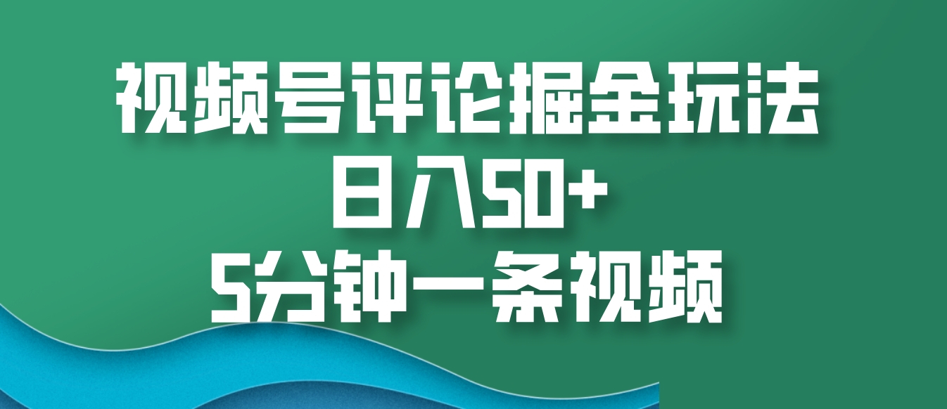 微信视频号评价掘金队游戏玩法，日入50 ，5min一条视频-财富课程