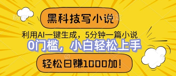 高科技写网络小说，运用ai一键生成，做到日入1k，初学者没脑子实际操作-财富课程