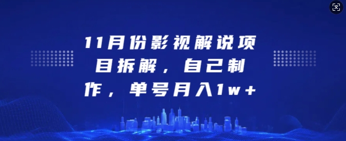 11月份电影解说新项目拆卸，自己动手做，运单号月收入1w 【揭密】-财富课程