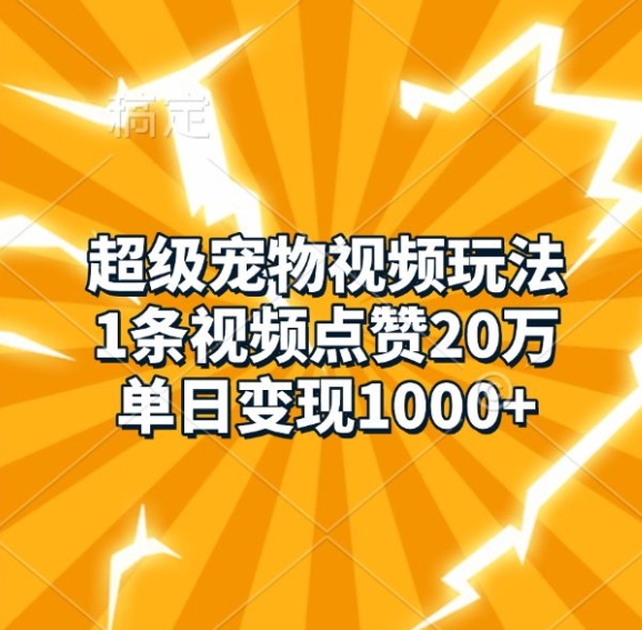 超级宠物短视频游戏玩法，1条点赞量20万，单日转现1k-财富课程