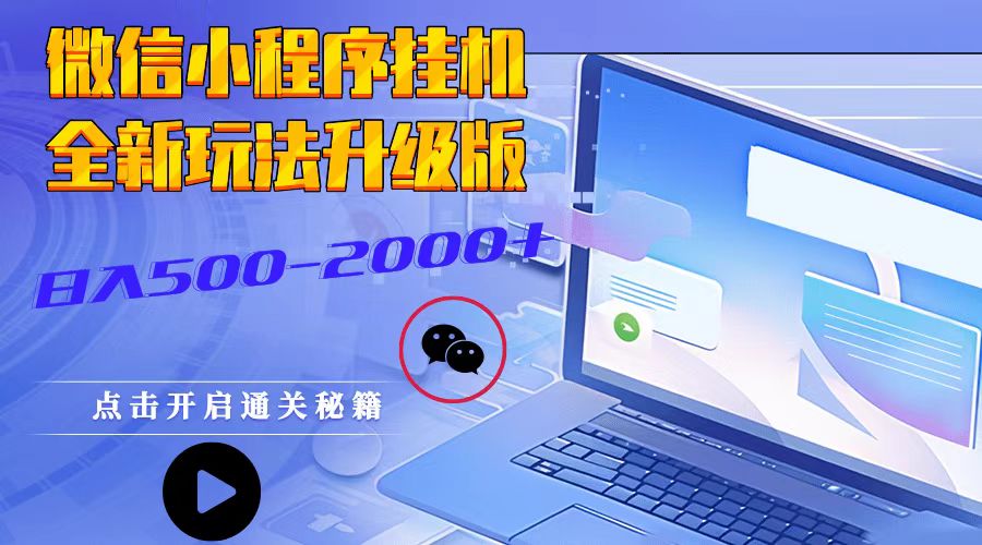 小程序放置挂机，全新玩法全新升级，日入500-2000-财富课程