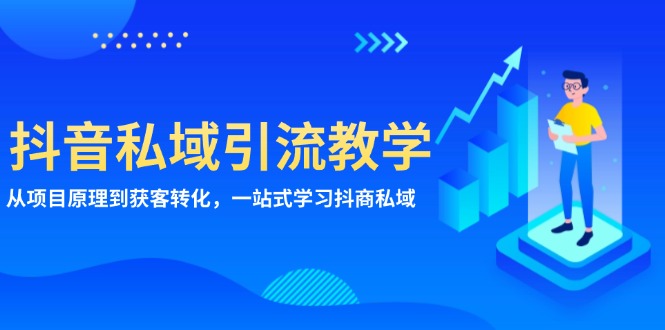 抖音视频私域引流课堂教学：从项目基本原理到拓客转换，一站式学习培训抖商 公域-财富课程