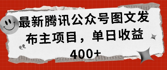 全新腾讯官方公众号图文发布项目，单日盈利400 【揭密】-财富课程