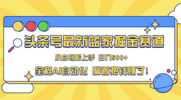 今日头条冷门跑道，AI一键生成，拷贝，新手也可以日入三位数-财富课程