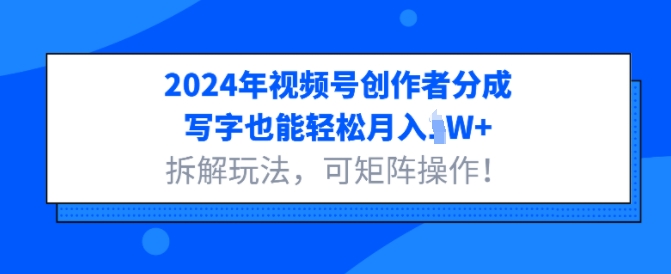 2024年微信视频号原创者分为，书写都可以轻松月入1W 拆卸游戏玩法，可引流矩阵实际操作-财富课程