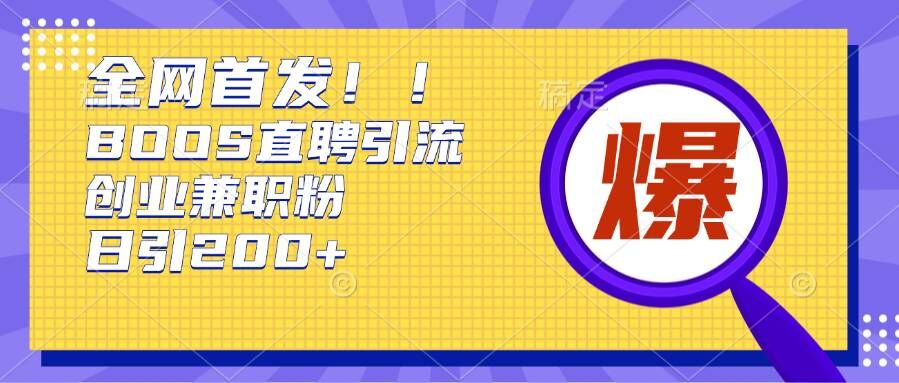 根据Boss直聘网，每日轻轻松松钓上200 好几条自主创业大咖的秘笈【揭密】-财富课程