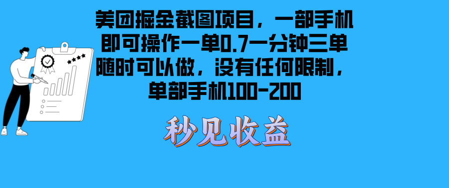 美团外卖掘金队截屏新项目一部手机就能做没有时间限制 一部手机日入100-200-财富课程