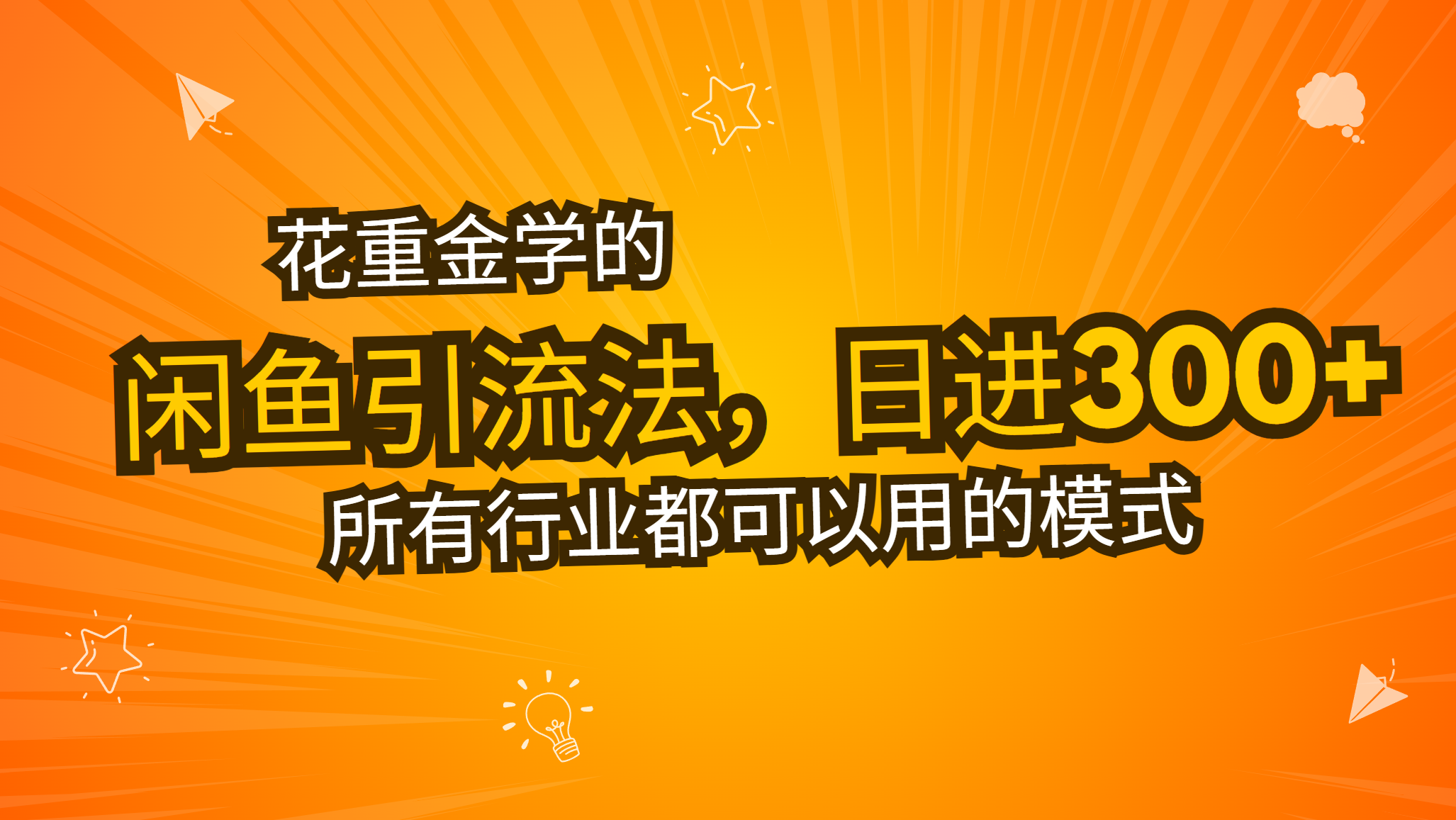 花大价钱学得闲鱼引流法，日引流方法300 自主创业粉，看了这堂课一瞬间不想上班了-财富课程