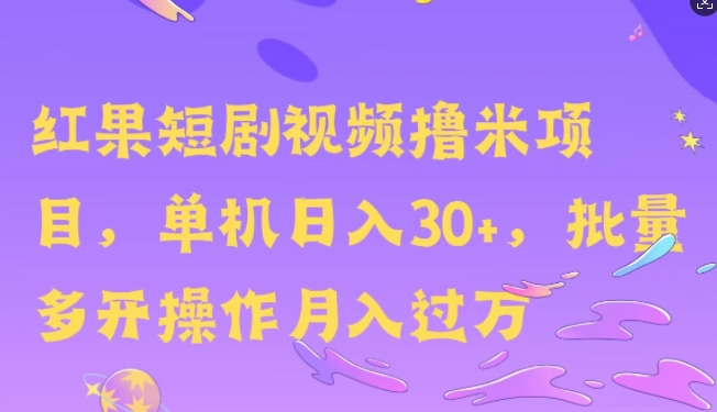 红果短剧剧本撸米，没脑子挂JI新项目，单机版日入30米，可快速复制实际操作-财富课程