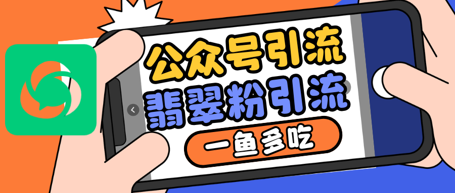 公众号低成本引流翡翠粉，高客单价，大力出奇迹一鱼多吃-财富课程