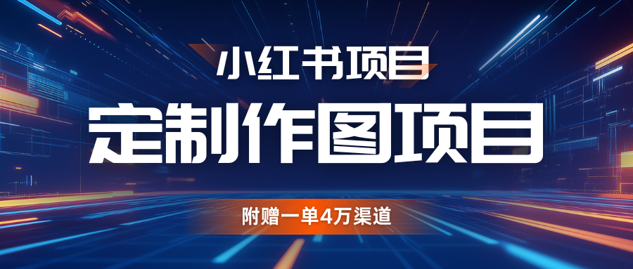 利用AI做头像，小红书私人定制图项目，附赠一单4万渠道-财富课程