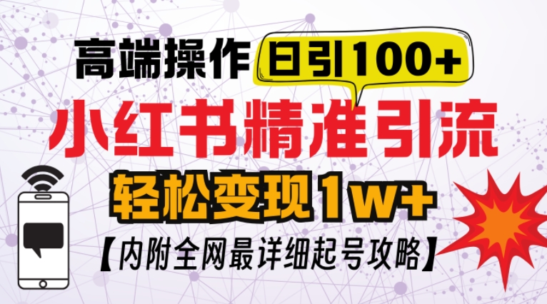 小红书顶级引流玩法，一天100粉不被封，实操技术【揭秘】-财富课程