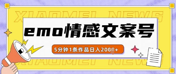 emo情感文案号几分钟一个作品，多种变现方式，轻松日入多张【揭秘】-财富课程