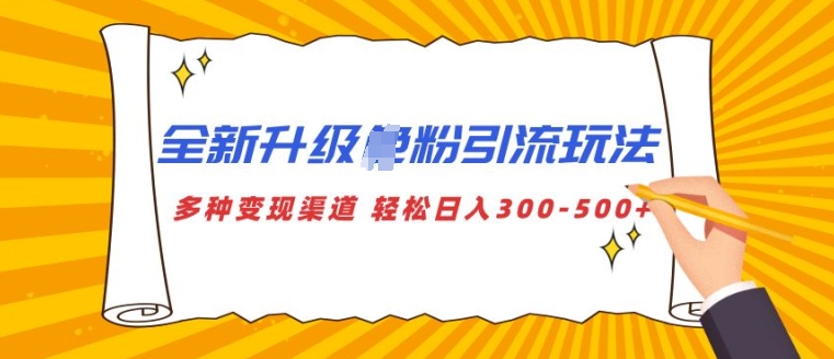 全新升级S粉引流玩法 多种变现渠道 轻松日入多张-财富课程