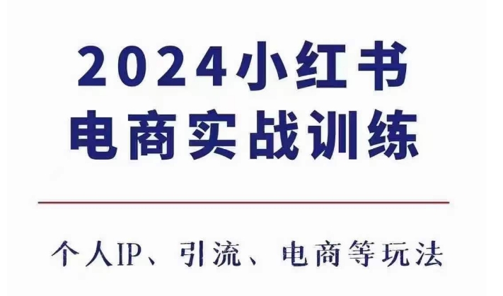 2024小红书电商3.0实战训练，包含个人IP、引流、电商等玩法-财富课程