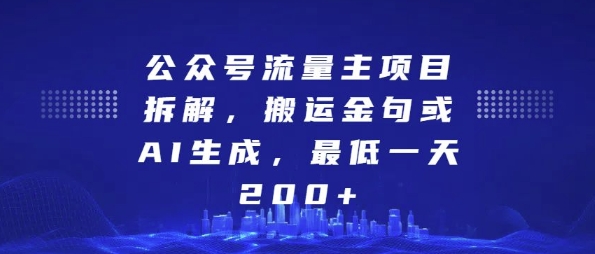 公众号流量主项目拆解，搬运金句或AI生成，最低一天200+【揭秘】-财富课程