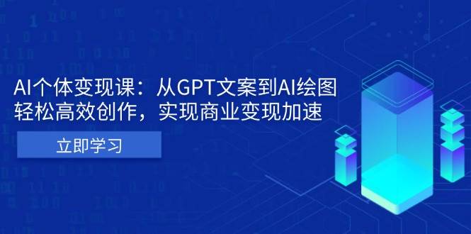 AI个人IP私董会：从GPT文案到AI绘图，轻松高效创作，实现商业变现加速-财富课程