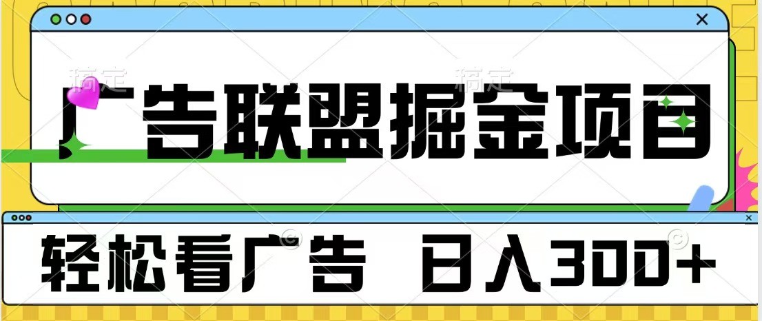 广告联盟 独家玩法轻松看广告 每天300+ 可批量操作-财富课程