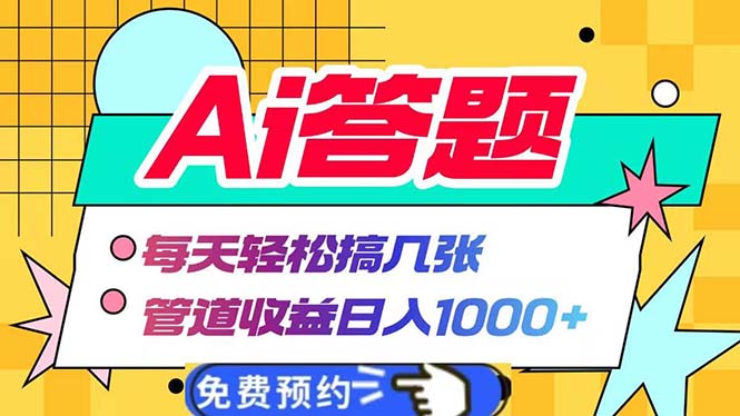 Ai答题全自动运行   每天轻松搞几张 管道收益日入1000+-财富课程