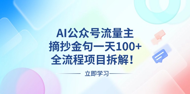 AI公众号流量主，摘抄金句一天100+，全流程项目拆解！-财富课程