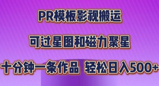 PR模板影视搬运，简单操作即可过原创，十分钟一个作品，可过星图和磁力聚星-财富课程