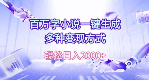 百万字小说一键生成，多种变现方式， 轻松日入多张-财富课程