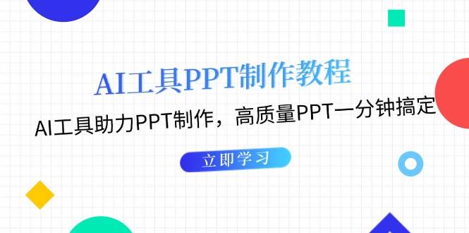 利用AI工具制作PPT教程：AI工具助力PPT制作，高质量PPT一分钟搞定-财富课程