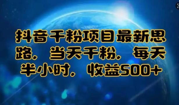 抖音千粉项目最新思路，当天千粉，每天半小时，收益多张-财富课程