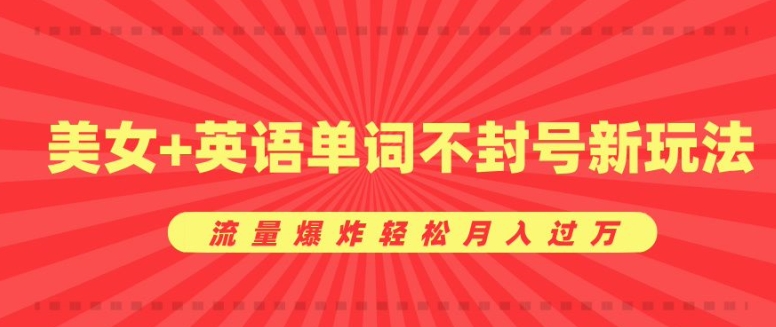 0成本暴利项目，美女+英语单词不封号新玩法，流量爆炸轻松月入过W-财富课程