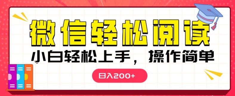 微信阅读项目，小白轻松上手，随时随地操作-财富课程