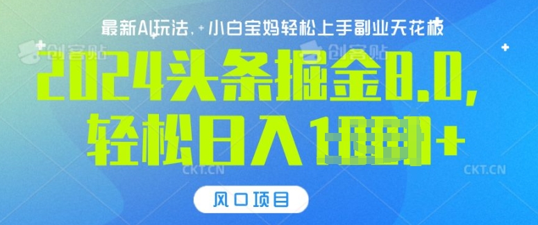 今日头条10.0，AI 掘金最新玩法，轻松日入多张-财富课程