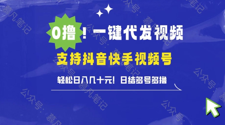 懒人项目，一键种草托管，单日单号10元，可批量操作-财富课程