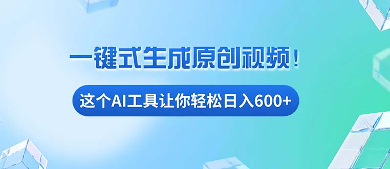 免费AI工具揭秘：手机电脑都能用，小白也能轻松日入600+-财富课程