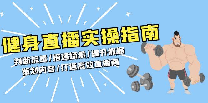 健身直播实操指南：判断流量/搭建场景/提升数据/策划内容/打造高效直播间-财富课程