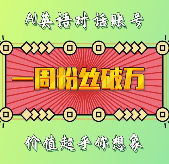 一周粉丝破万：AI英语对话账号，价值超乎你想象【揭秘】-财富课程