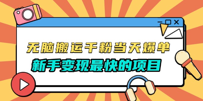 无脑搬运千粉当天必爆，免费带模板，新手变现最快的项目，没有之一-财富课程