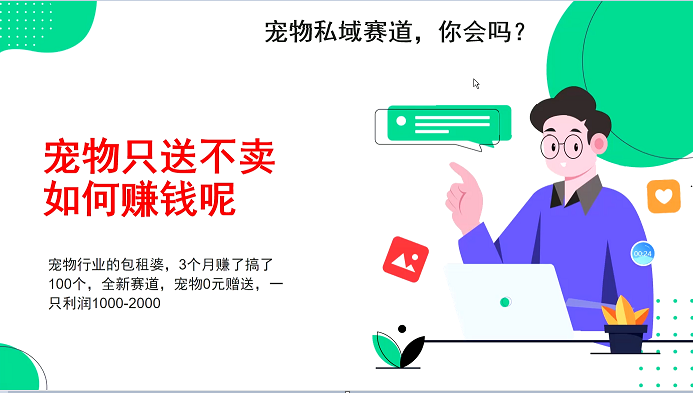 小宠物公域跑道新模式，3个月搞100万，小宠物0元送，送出去一只盈利1000-2000-财富课程