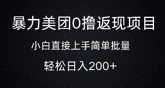 暴力美团0撸返现，简单批量，日入2张-财富课程