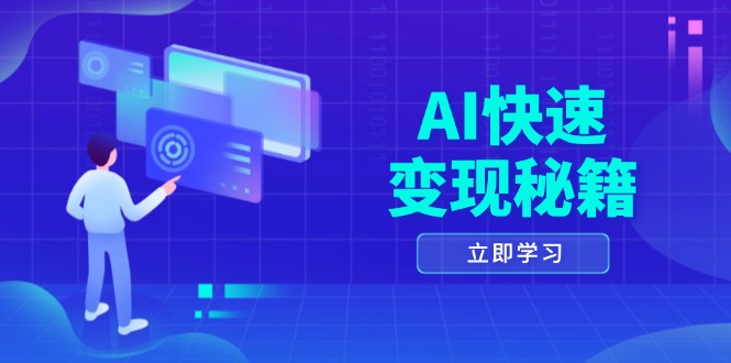 AI快速变现秘籍：掌握四重策略，六步提取核心，开启书变课之旅-财富课程