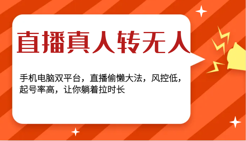 直播间真人版转没有人，手机或电脑双平台，直播间懒惰秘笈，风险控制低，养号率大，使你平躺着拉时间-财富课程