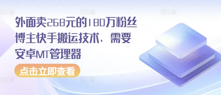 外面卖268元的180万粉丝博主快手搬运技术，需要安卓MT管理器-财富课程