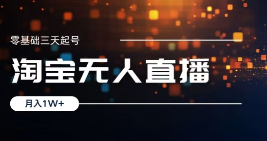 2024淘宝最新无人直播稳定玩法，每天三小时，月入1W+，收益持久，可矩阵操作-财富课程